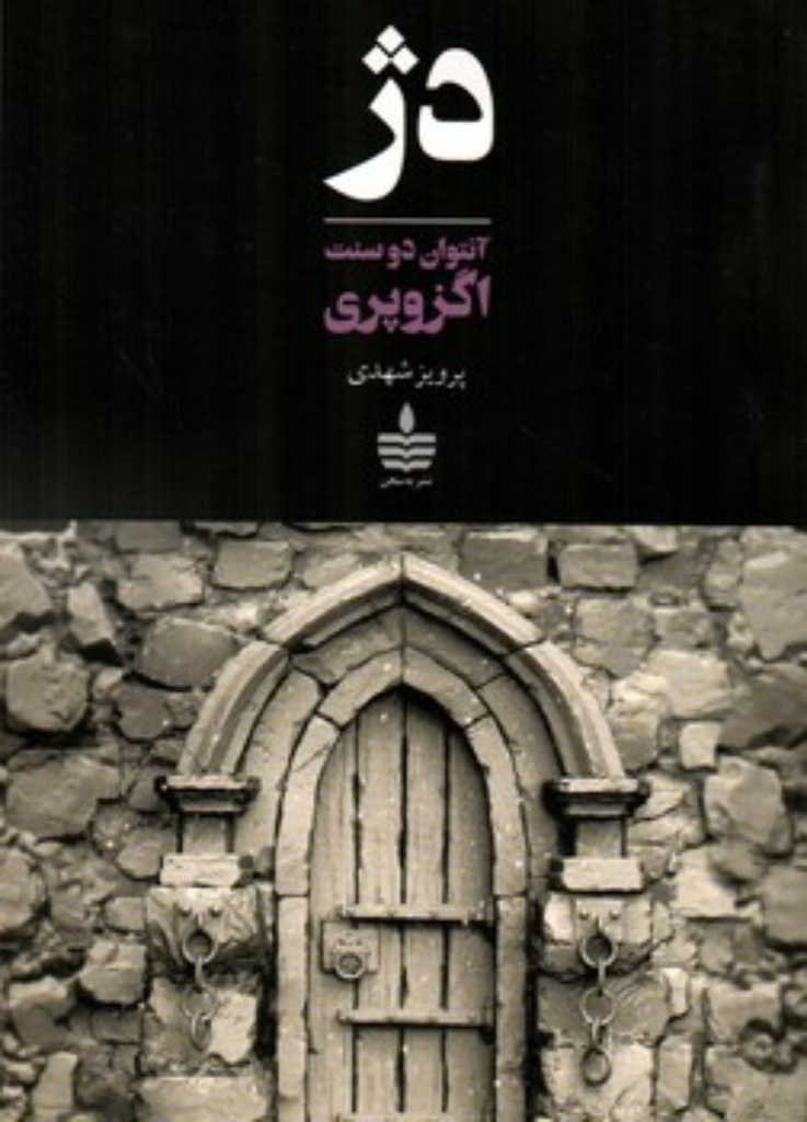 تصویر  دژ (رقعی-شمیز)